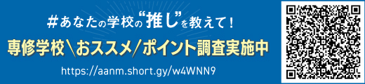 【文部科学省】専修学校#知る専|専門学校や高等専修学校のまとめサイト