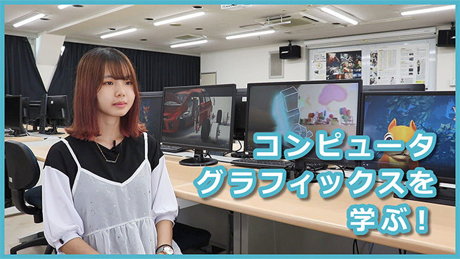 コンピュータグラフィックスを学ぶ理由とは？【日本電子専門学校】