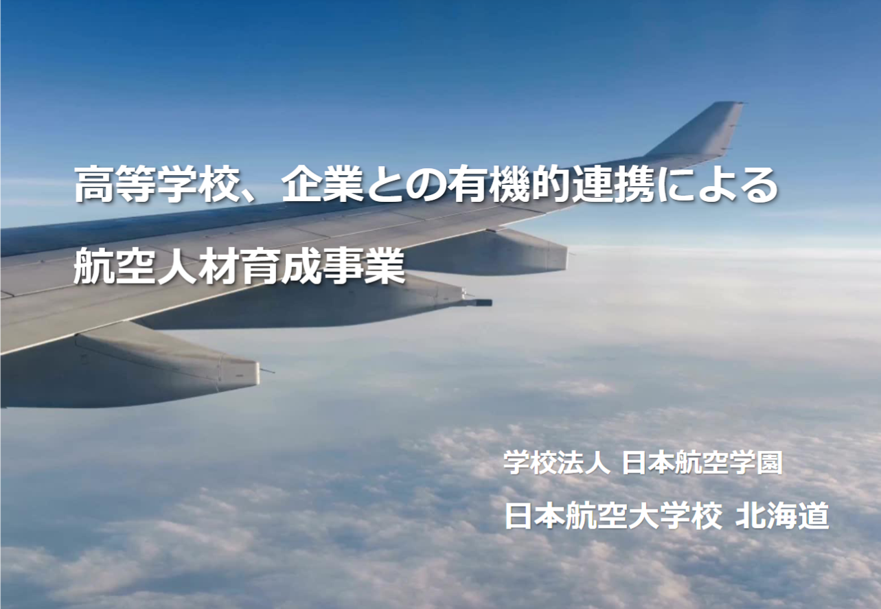 【高専接続】高等学校、企業との有機的連携による航空人材育成事業（学校法人日本航空学園日本航空大学校北海道）