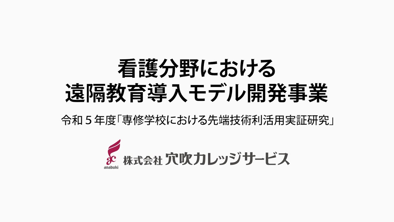 【先端技術】看護分野における遠隔教育導入モデル開発事業（株式会社穴吹カレッジサービス）