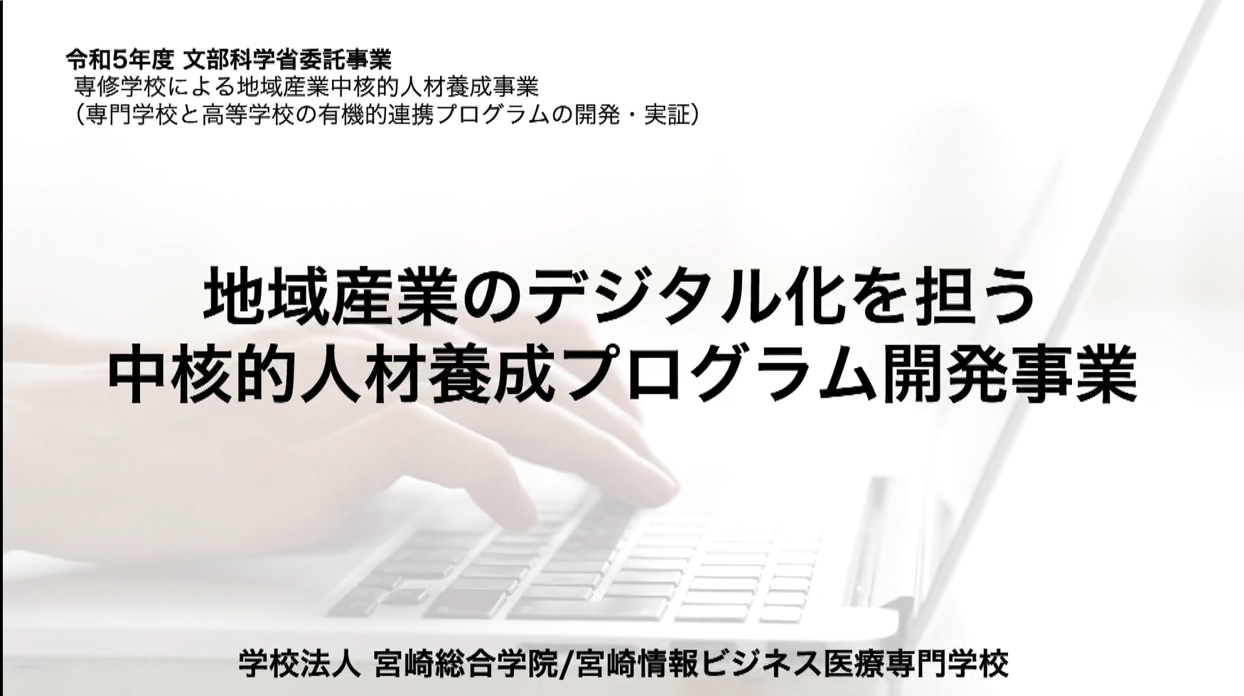 【高専接続】地域産業のデジタル化を担う中核的人材養成プログラム開発事業（学校法人宮崎総合学院宮崎情報ビジネス医療専門学校）