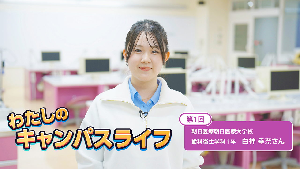 わたしのキャンパスライフ第1回