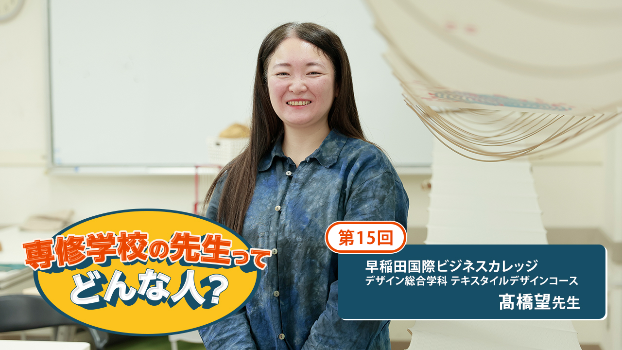 第15回　早稲田国際ビジネスカレッジ　デザイン総合学科　髙橋望先生