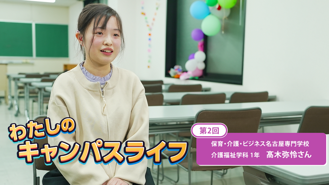 第2回 保育・介護・ビジネス名古屋専門学校 髙木弥怜さん