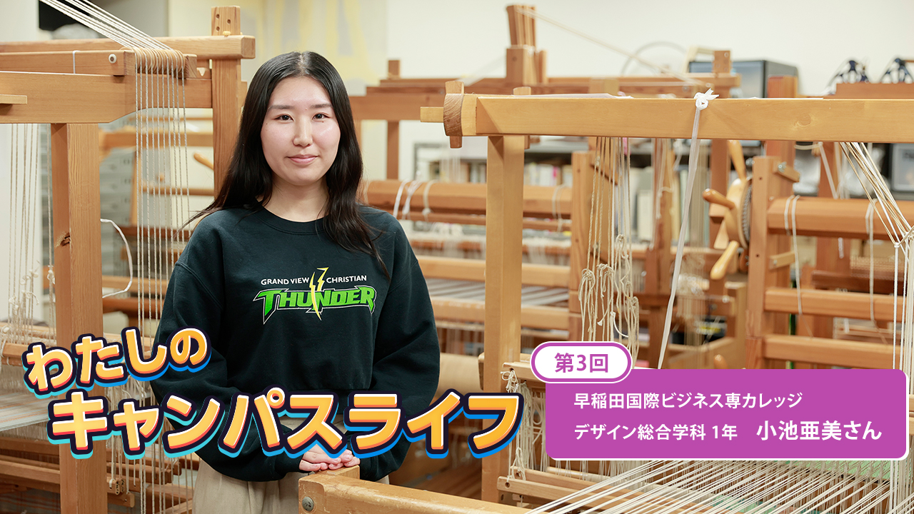 第3回 早稲田国際ビジネスカレッジ 小池亜美さん