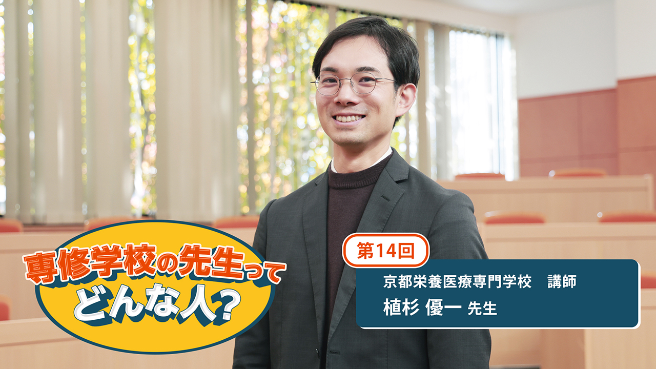 第14回　京都栄養医療専門学校　講師　植杉 優一先生